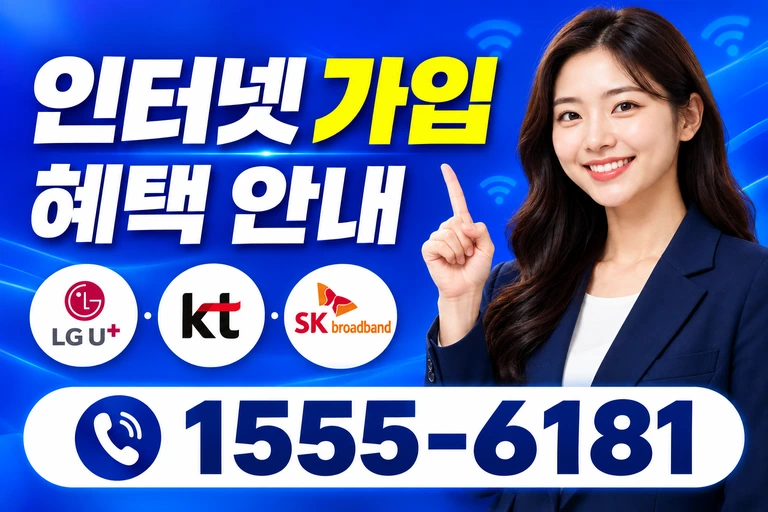 울진군 울진읍 인터넷 가입 혜택 안내