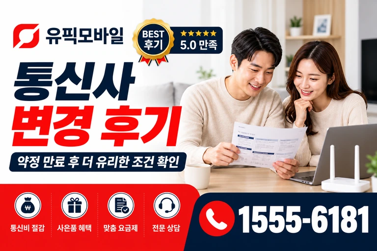 울진군 울진읍 통신사 변경 후기