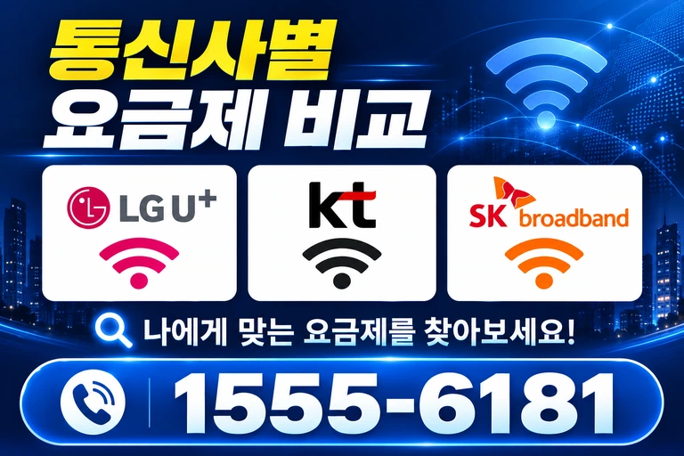 울진군 울진읍 통신사별 요금제 비교