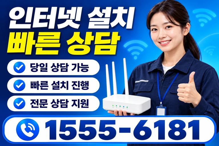 울진군 울진읍 인터넷 설치 빠른 상담