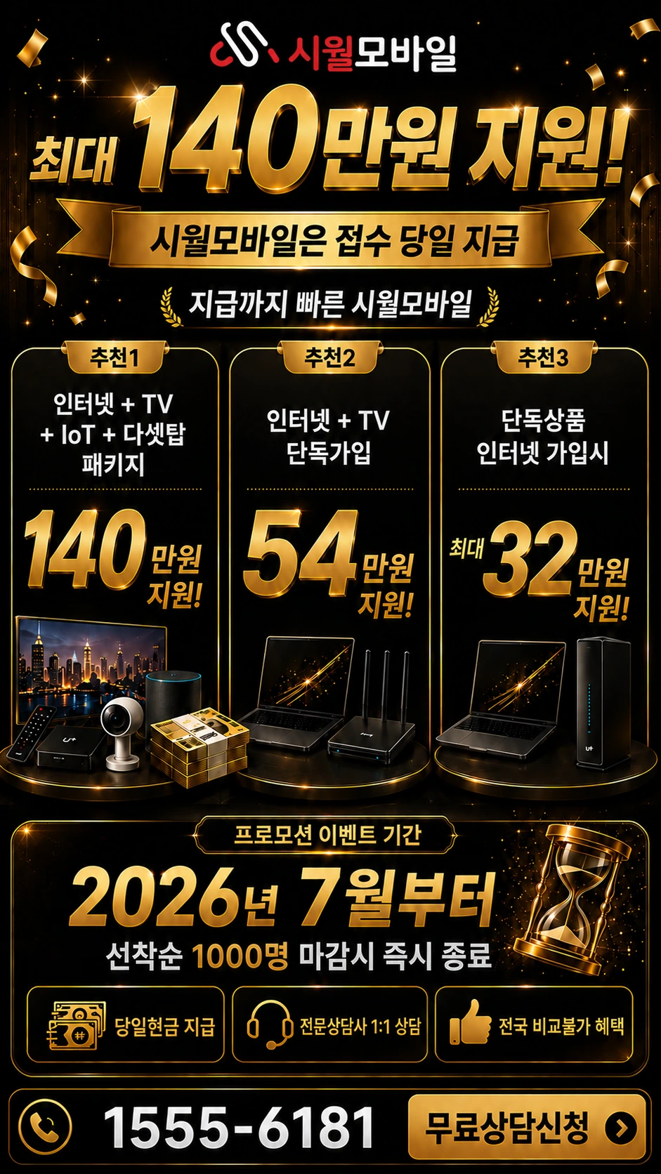 고성군 구만면 인터넷 TV 상품별 지원 혜택 안내